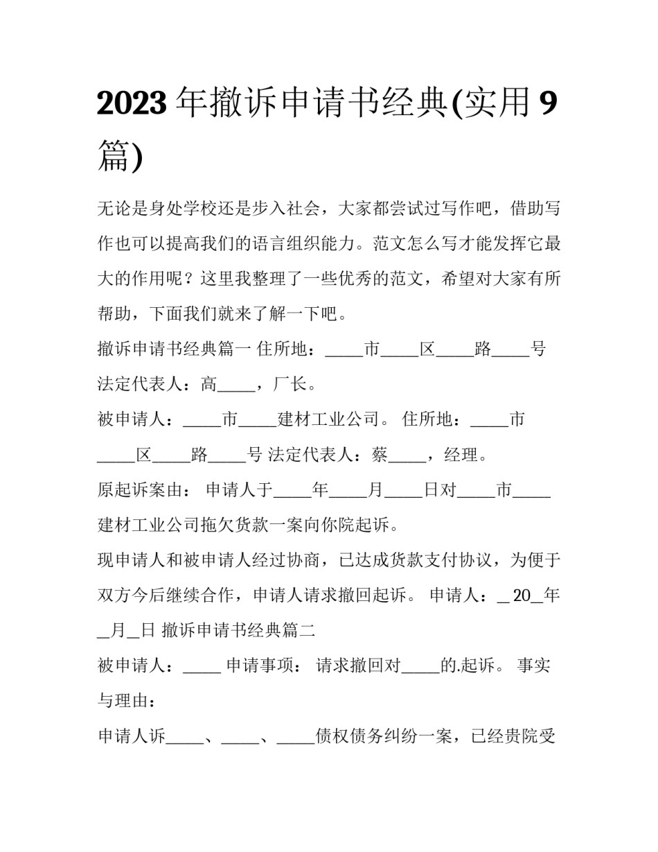 2023年撤诉申请书经典(实用9篇)_第1页