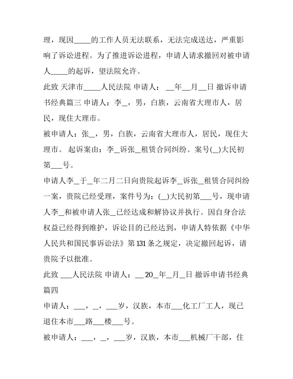 2023年撤诉申请书经典(实用9篇)_第2页