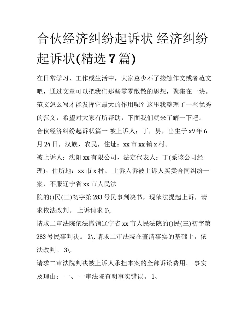 合伙经济纠纷起诉状 经济纠纷起诉状(精选7篇)_第1页