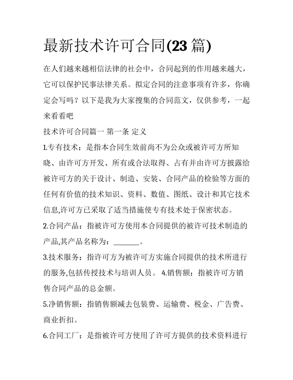 最新技术许可合同(23篇)_第1页