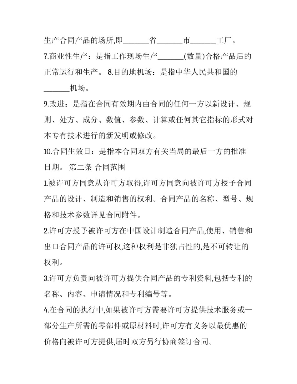 最新技术许可合同(23篇)_第2页