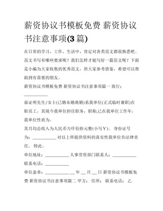 薪资协议书模板免费 薪资协议书注意事项(3篇)