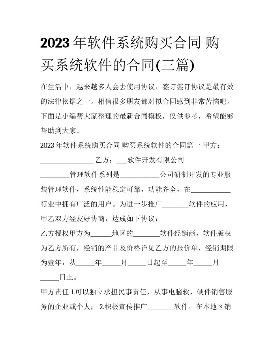 2023年软件系统购买合同 购买系统软件的合同(三篇)_第1页