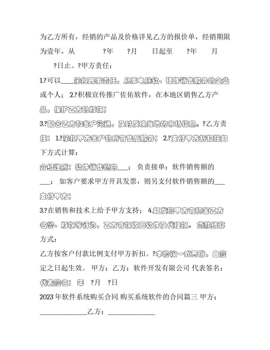 2023年软件系统购买合同 购买系统软件的合同(三篇)_第3页