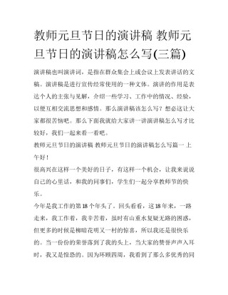 教师元旦节日的演讲稿 教师元旦节日的演讲稿怎么写(三篇)