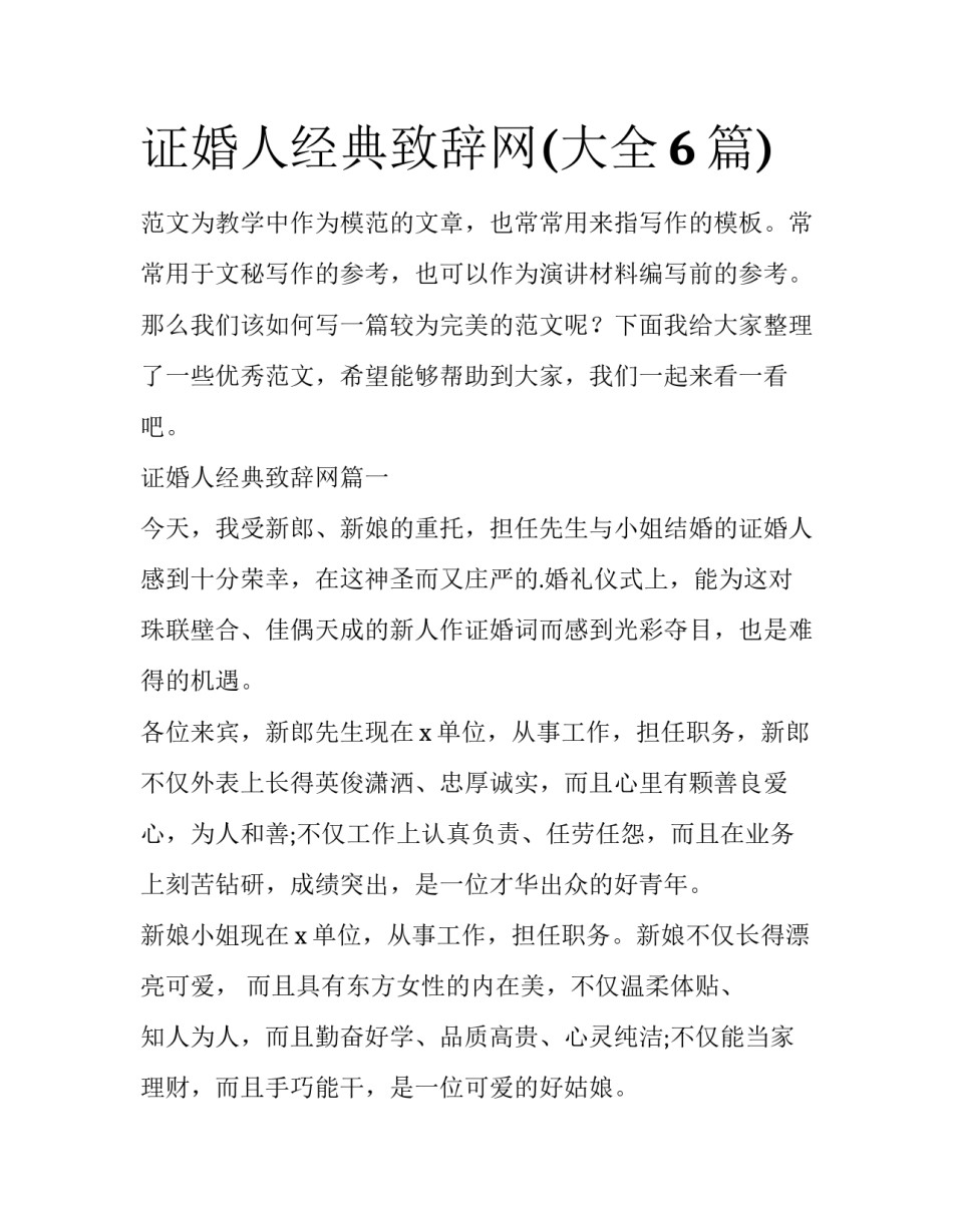 证婚人经典致辞网(大全6篇)_第1页