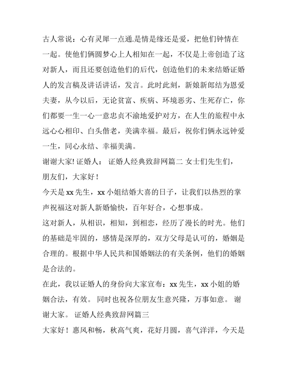 证婚人经典致辞网(大全6篇)_第2页