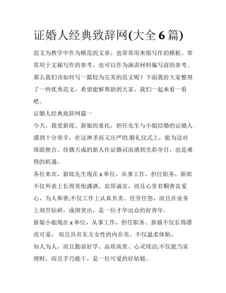 证婚人经典致辞网(大全6篇)