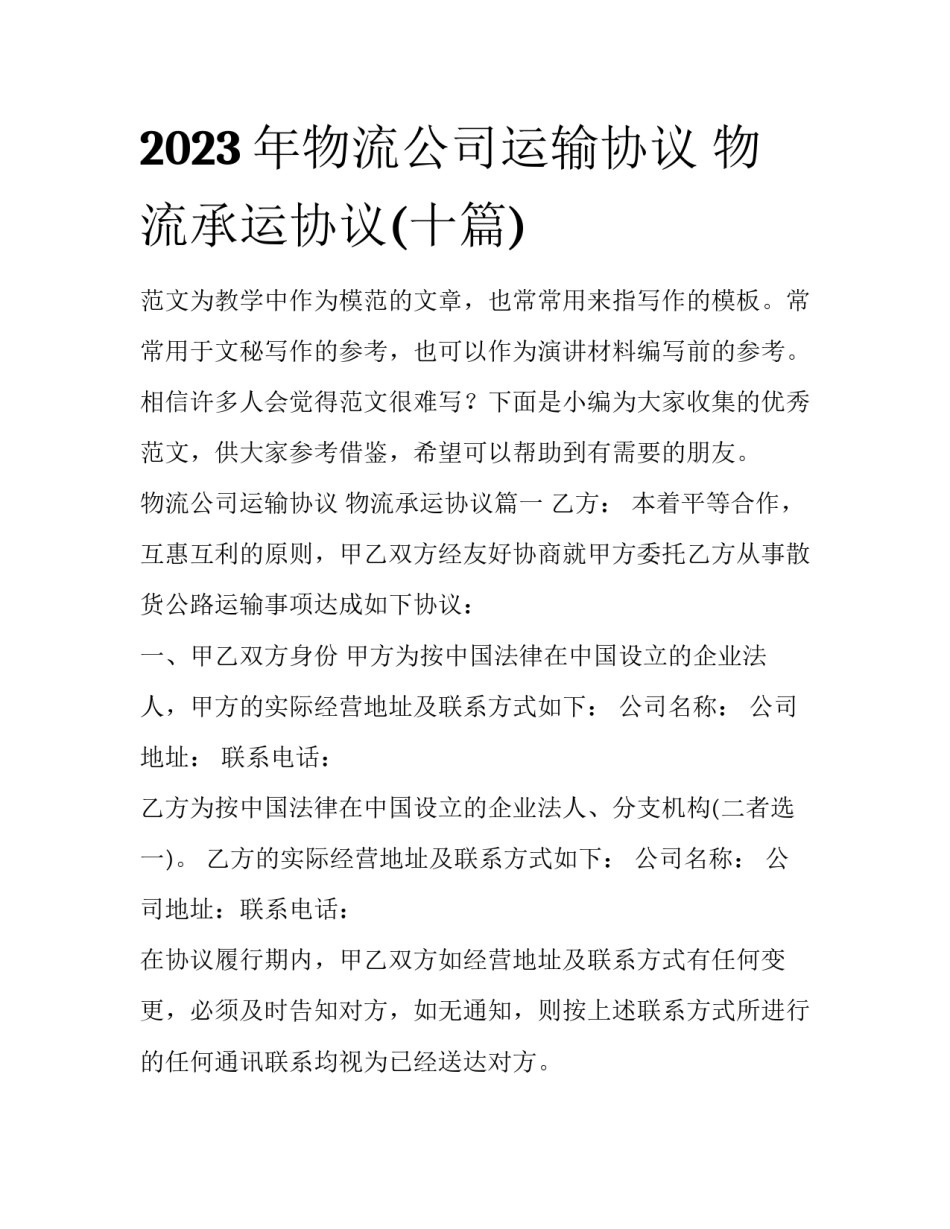 2023年物流公司运输协议 物流承运协议(十篇)_第1页