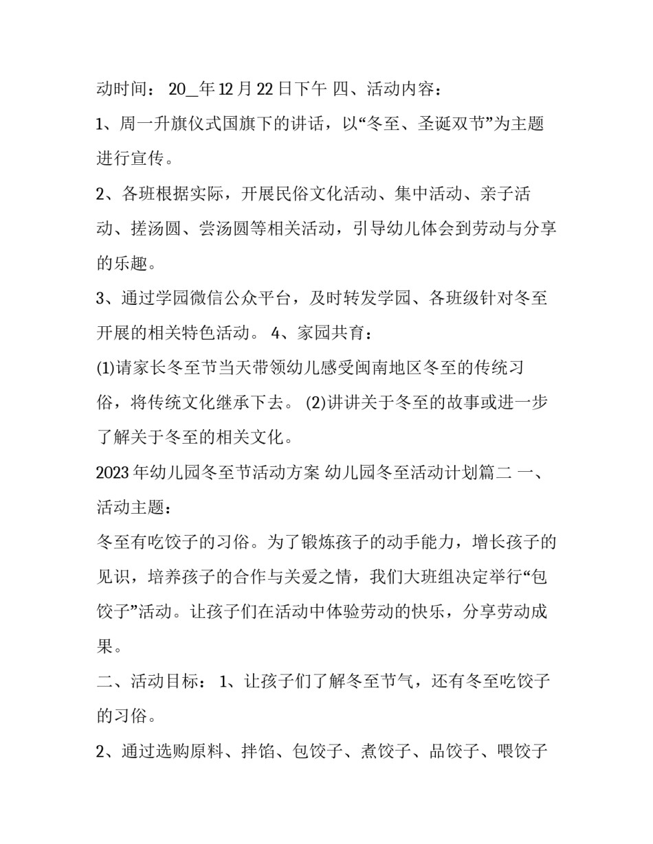 2023年幼儿园冬至节活动方案 幼儿园冬至活动计划(7篇)_第2页