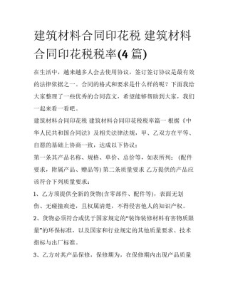 建筑材料合同印花税 建筑材料合同印花税税率(4篇)