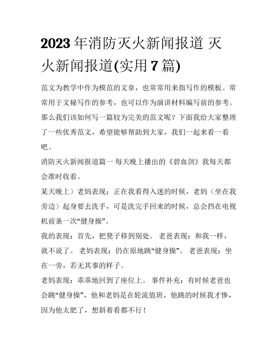 2023年消防灭火新闻报道 灭火新闻报道(实用7篇)_第1页