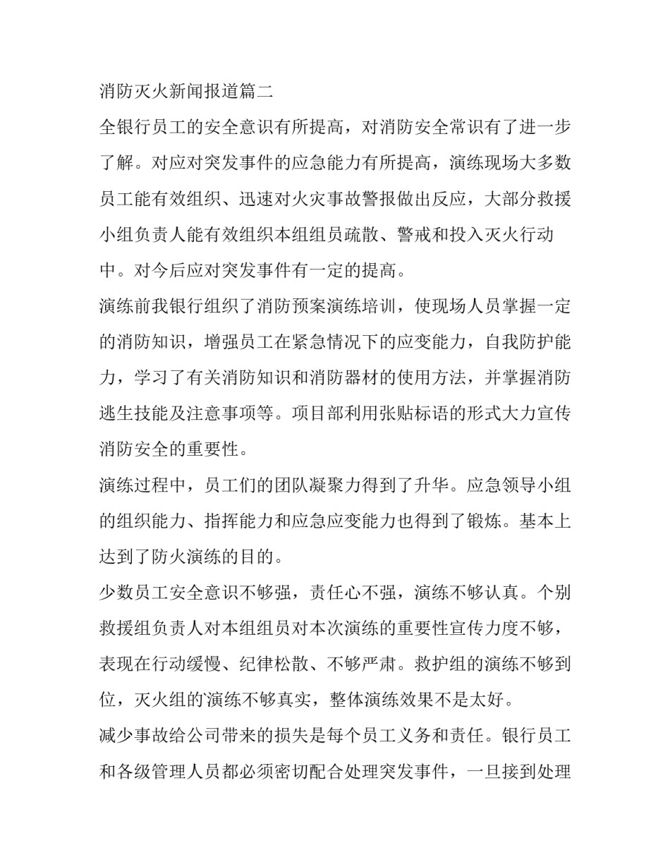 2023年消防灭火新闻报道 灭火新闻报道(实用7篇)_第2页
