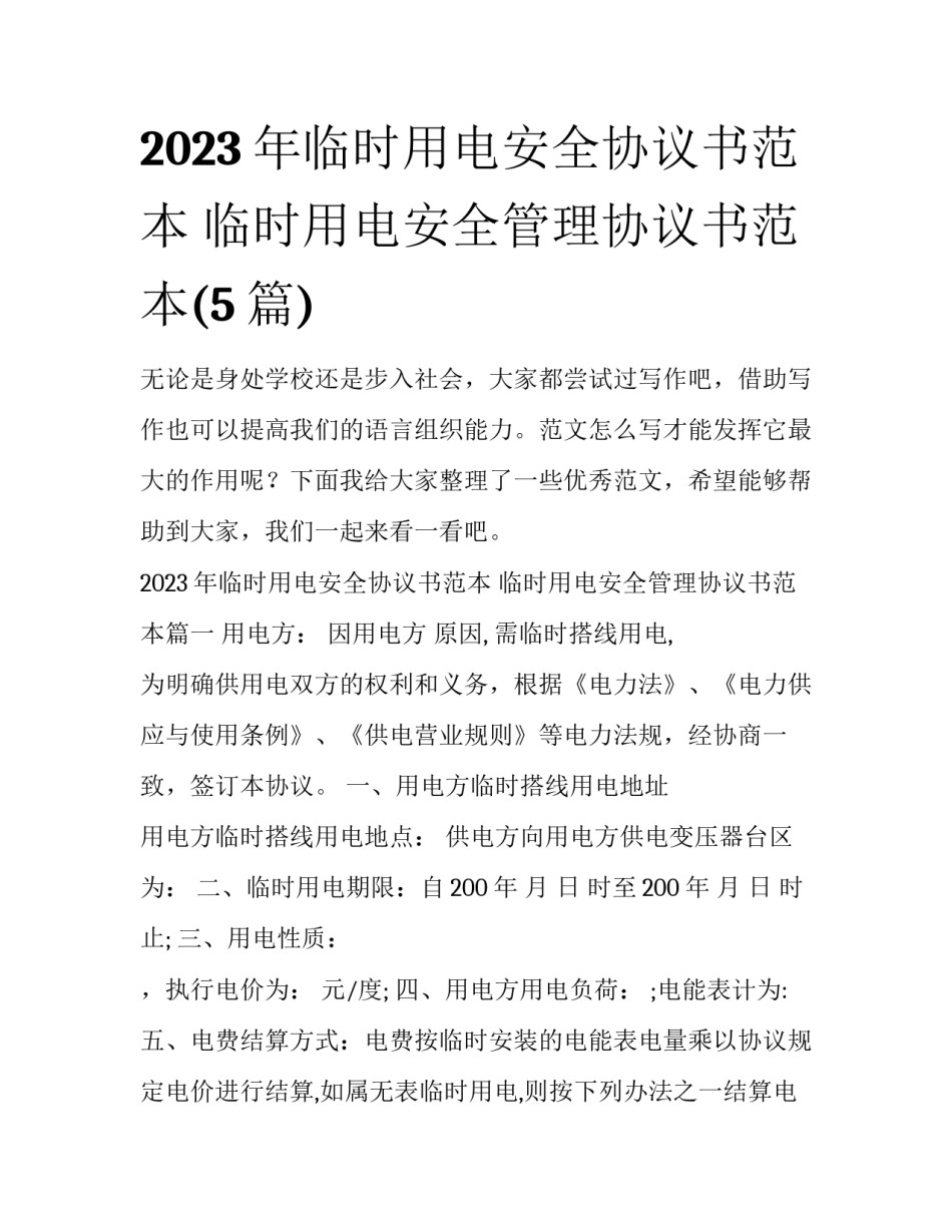2023年临时用电安全协议书范本 临时用电安全管理协议书范本(5篇)_第1页