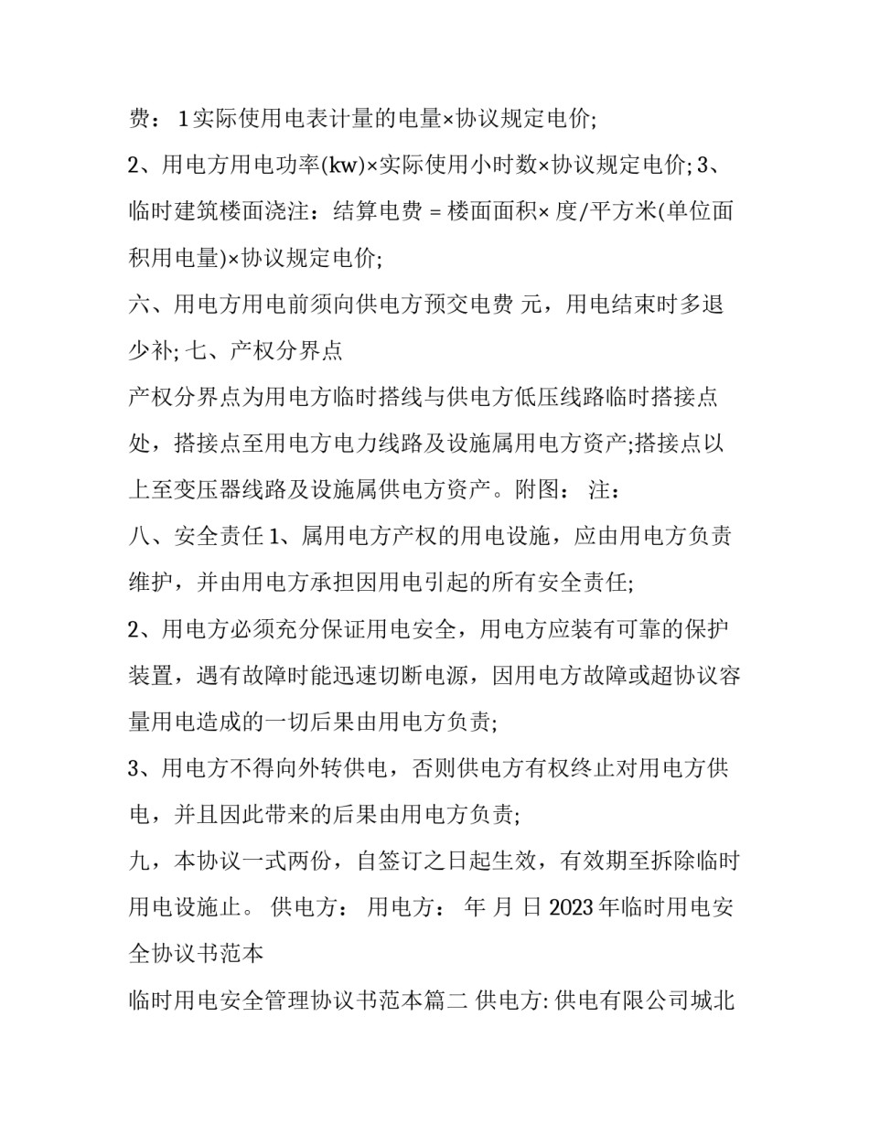 2023年临时用电安全协议书范本 临时用电安全管理协议书范本(5篇)_第2页