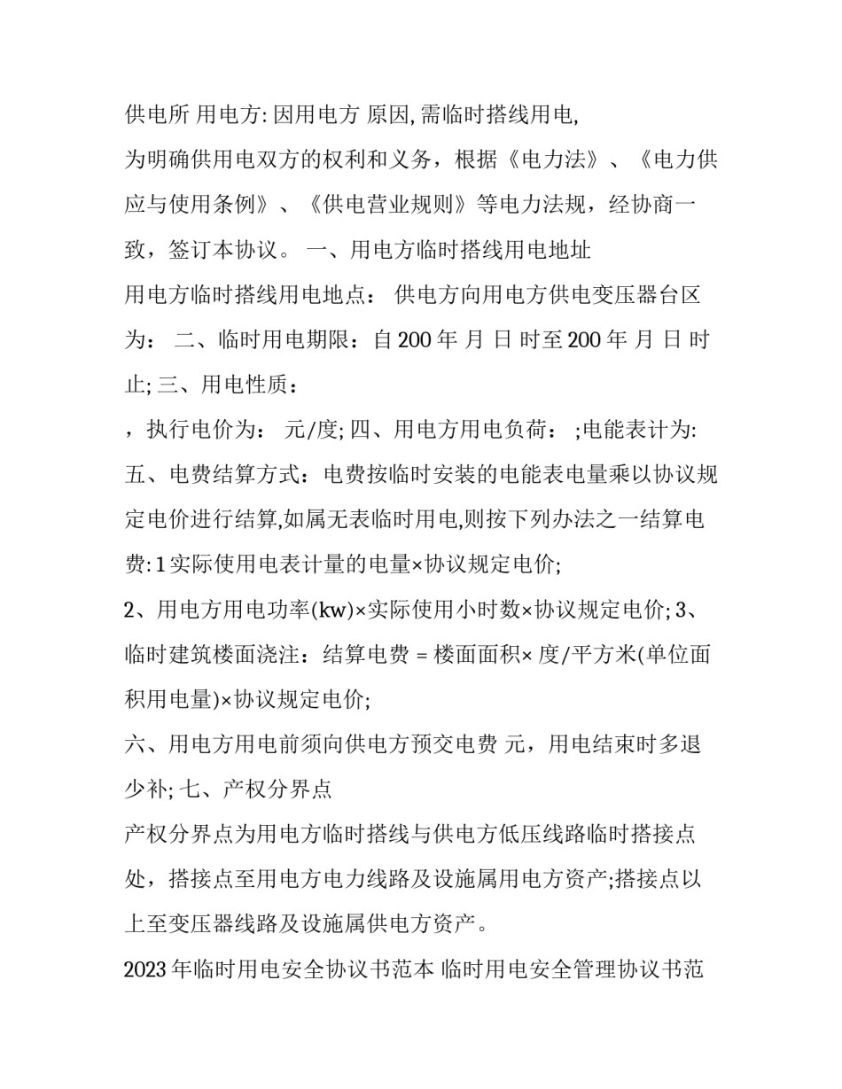2023年临时用电安全协议书范本 临时用电安全管理协议书范本(5篇)_第3页