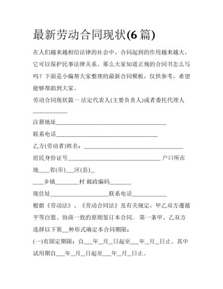 最新劳动合同现状(6篇)