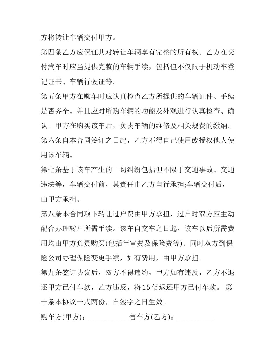 二手车购车协议简版 二手车购车协议书(九篇)_第2页