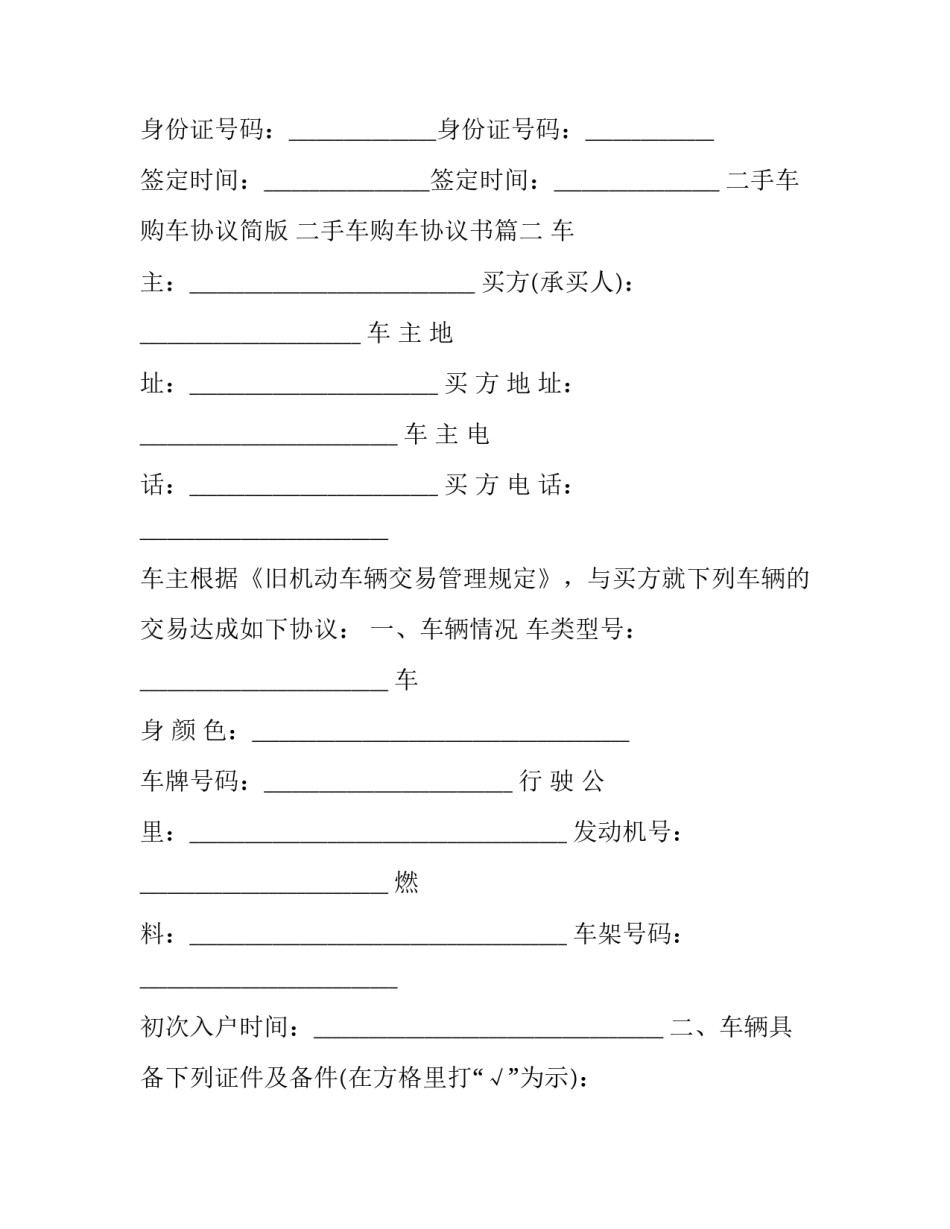 二手车购车协议简版 二手车购车协议书(九篇)_第3页
