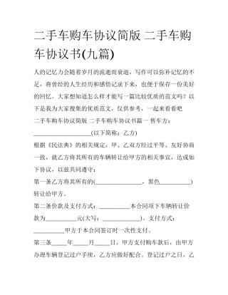 二手车购车协议简版 二手车购车协议书(九篇)