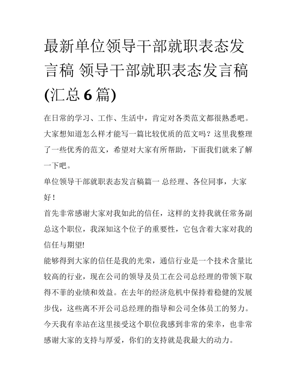 最新单位领导干部就职表态发言稿 领导干部就职表态发言稿(汇总6篇)_第1页