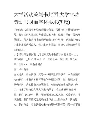 大学活动策划书封面 大学活动策划书封面字体要求(7篇)