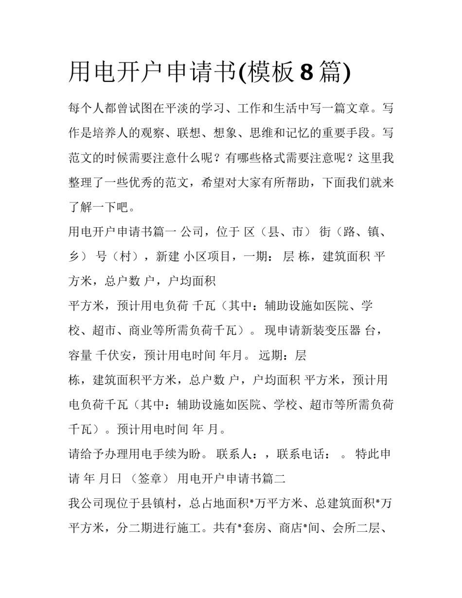 用电开户申请书(模板8篇)_第1页