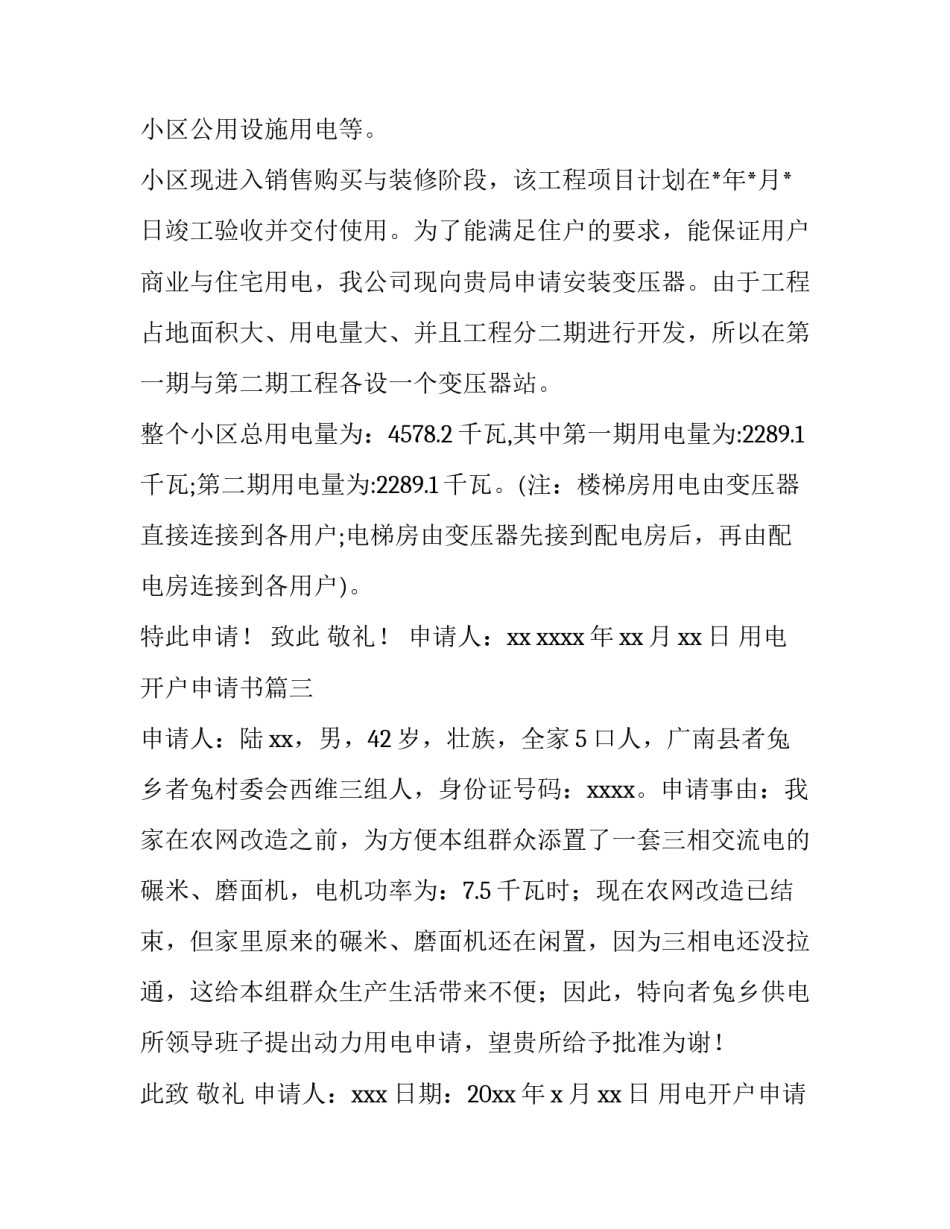 用电开户申请书(模板8篇)_第2页