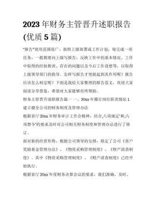 2023年财务主管晋升述职报告(优质5篇)