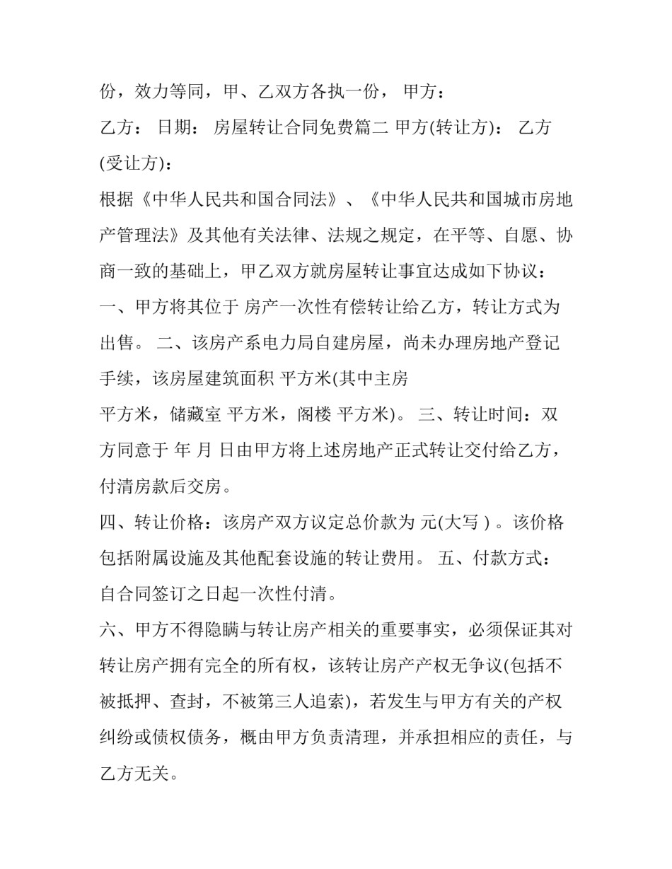 最新房屋转让合同免费(二十一篇)_第2页