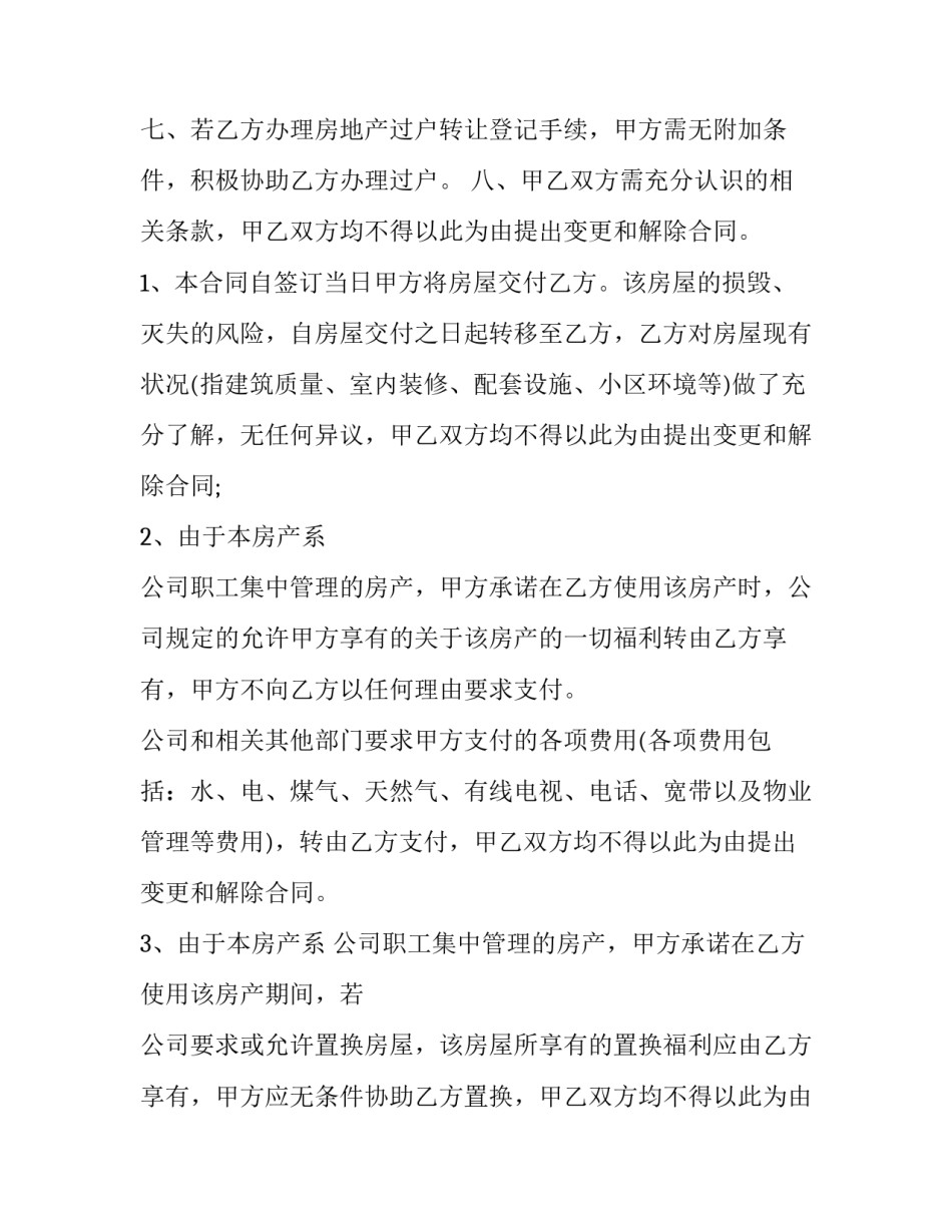 最新房屋转让合同免费(二十一篇)_第3页