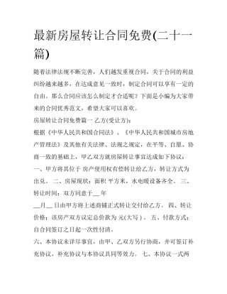 最新房屋转让合同免费(二十一篇)