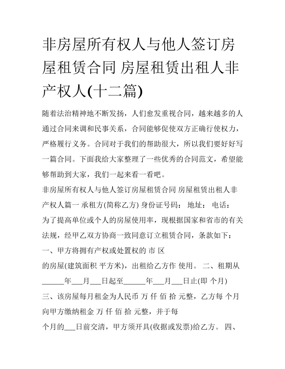 非房屋所有权人与他人签订房屋租赁合同 房屋租赁出租人非产权人(十二篇)_第1页