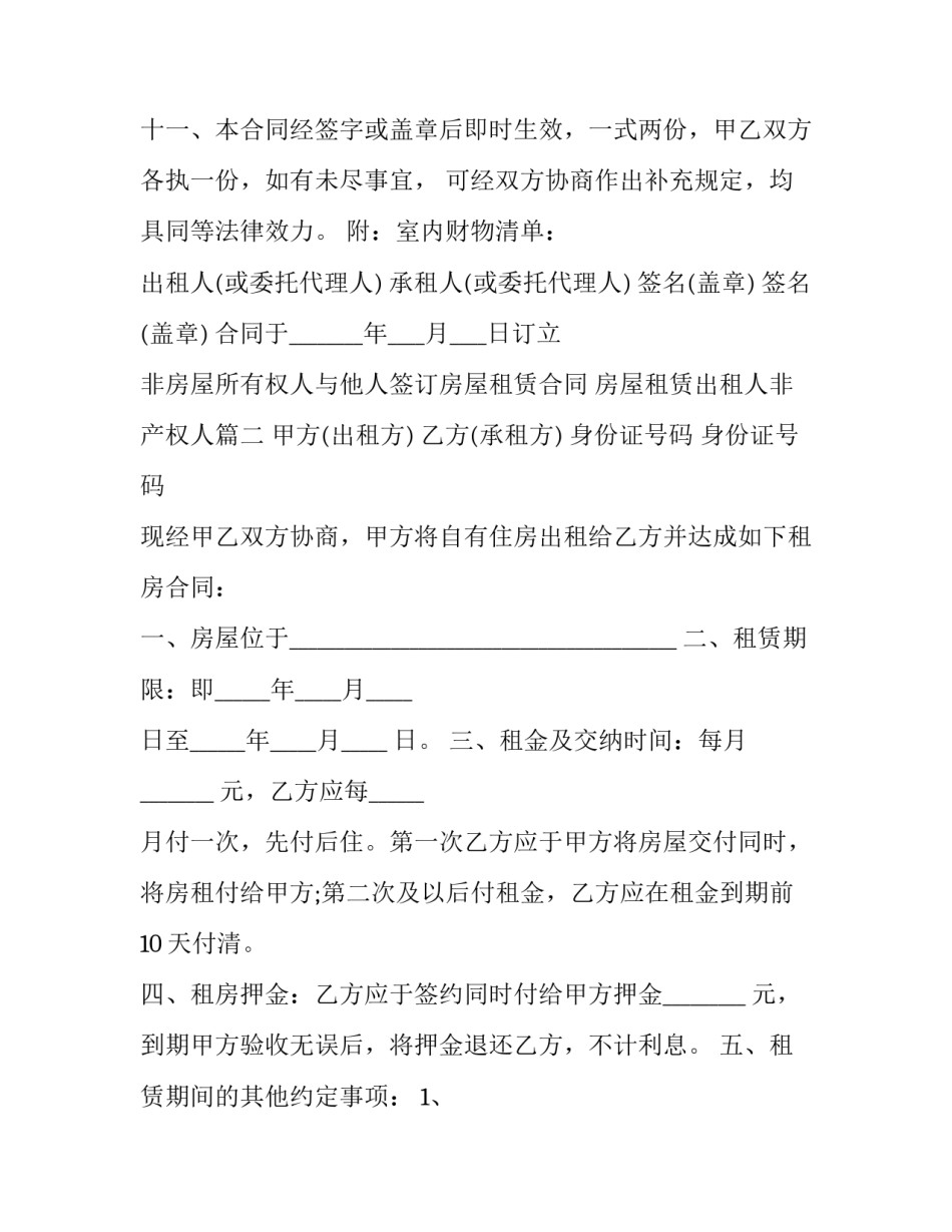 非房屋所有权人与他人签订房屋租赁合同 房屋租赁出租人非产权人(十二篇)_第3页
