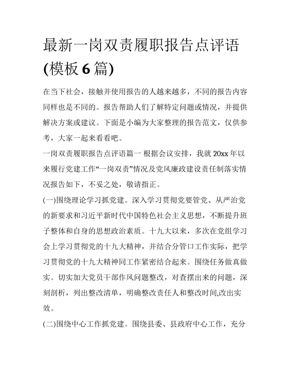 最新一岗双责履职报告点评语(模板6篇)_第1页