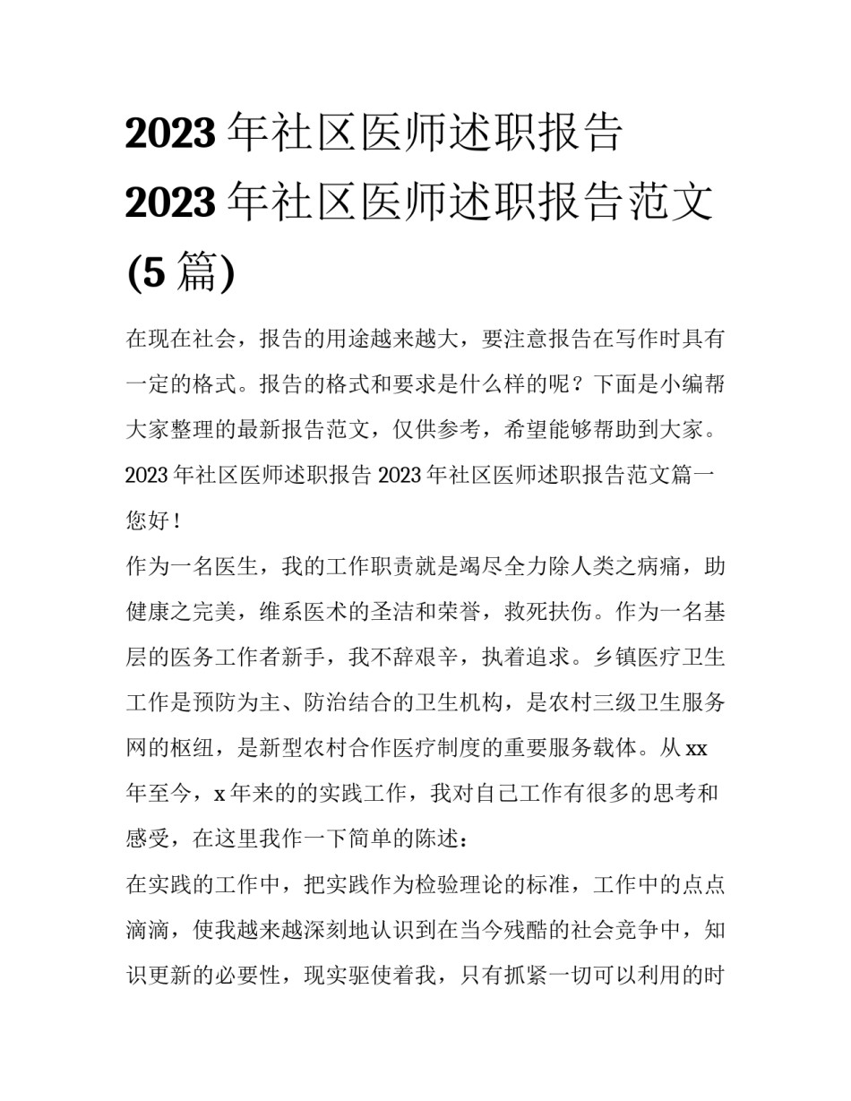 2023年社区医师述职报告 2023年社区医师述职报告范文(5篇)_第1页