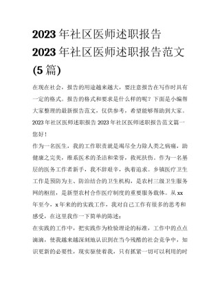 2023年社区医师述职报告 2023年社区医师述职报告范文(5篇)