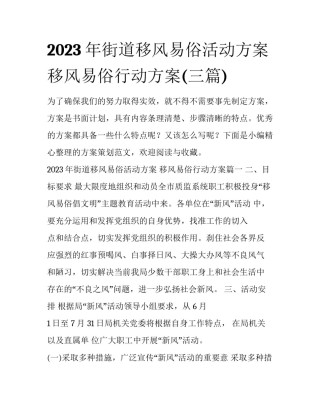 2023年街道移风易俗活动方案 移风易俗行动方案(三篇)