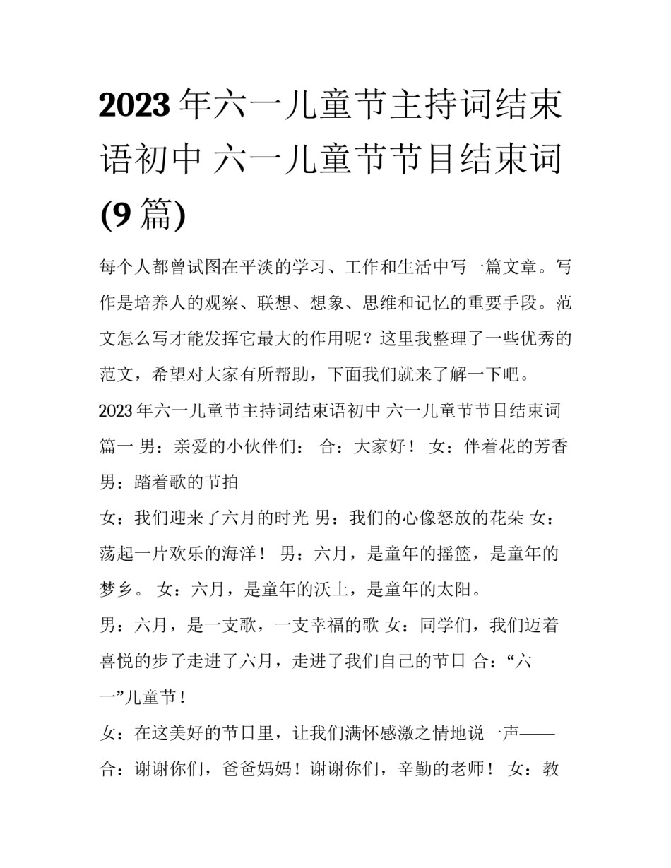 2023年六一儿童节主持词结束语初中 六一儿童节节目结束词(9篇)_第1页