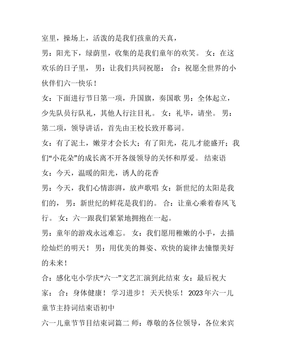 2023年六一儿童节主持词结束语初中 六一儿童节节目结束词(9篇)_第2页
