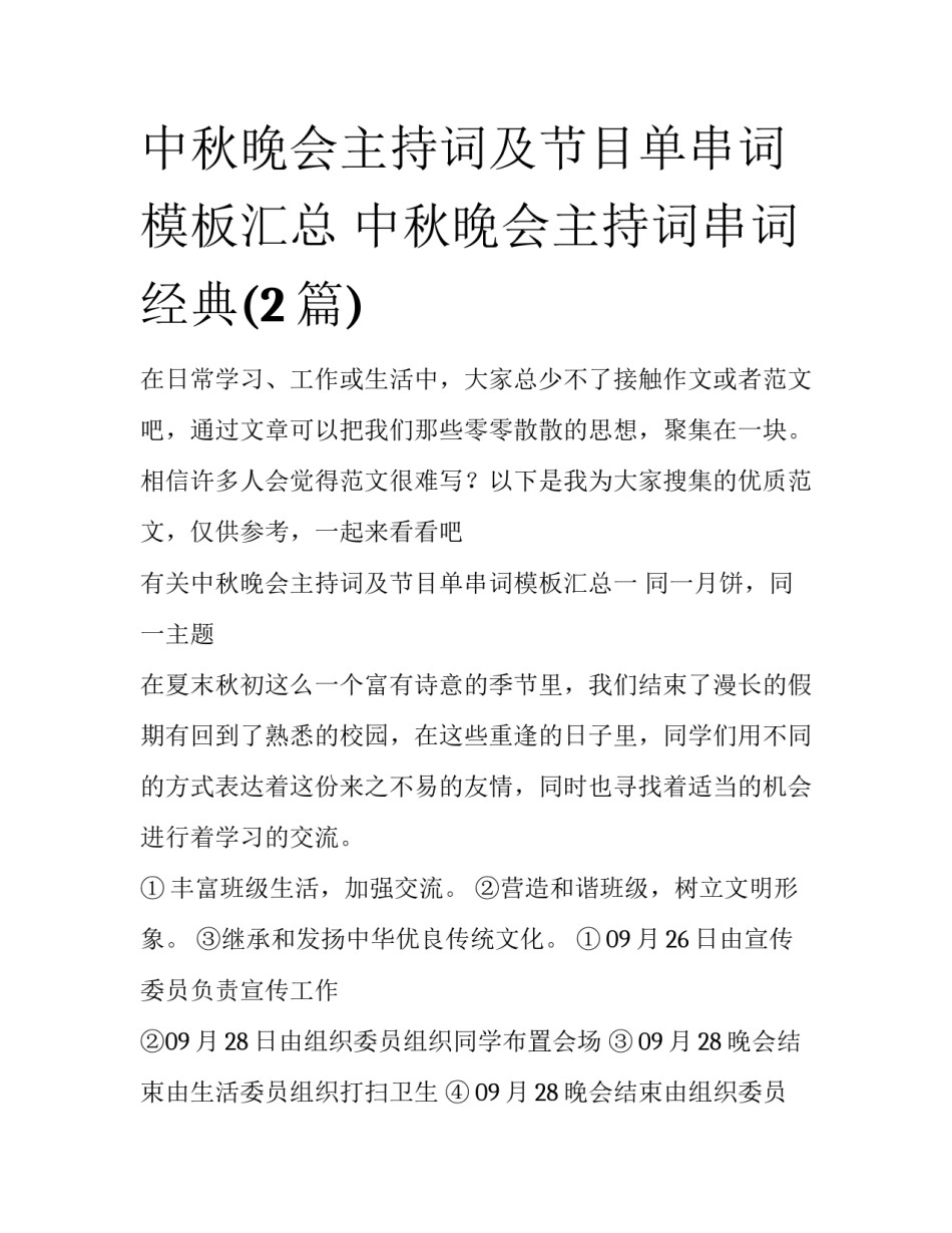 中秋晚会主持词及节目单串词模板汇总 中秋晚会主持词串词经典(2篇)_第1页
