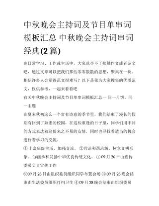 中秋晚会主持词及节目单串词模板汇总 中秋晚会主持词串词经典(2篇)