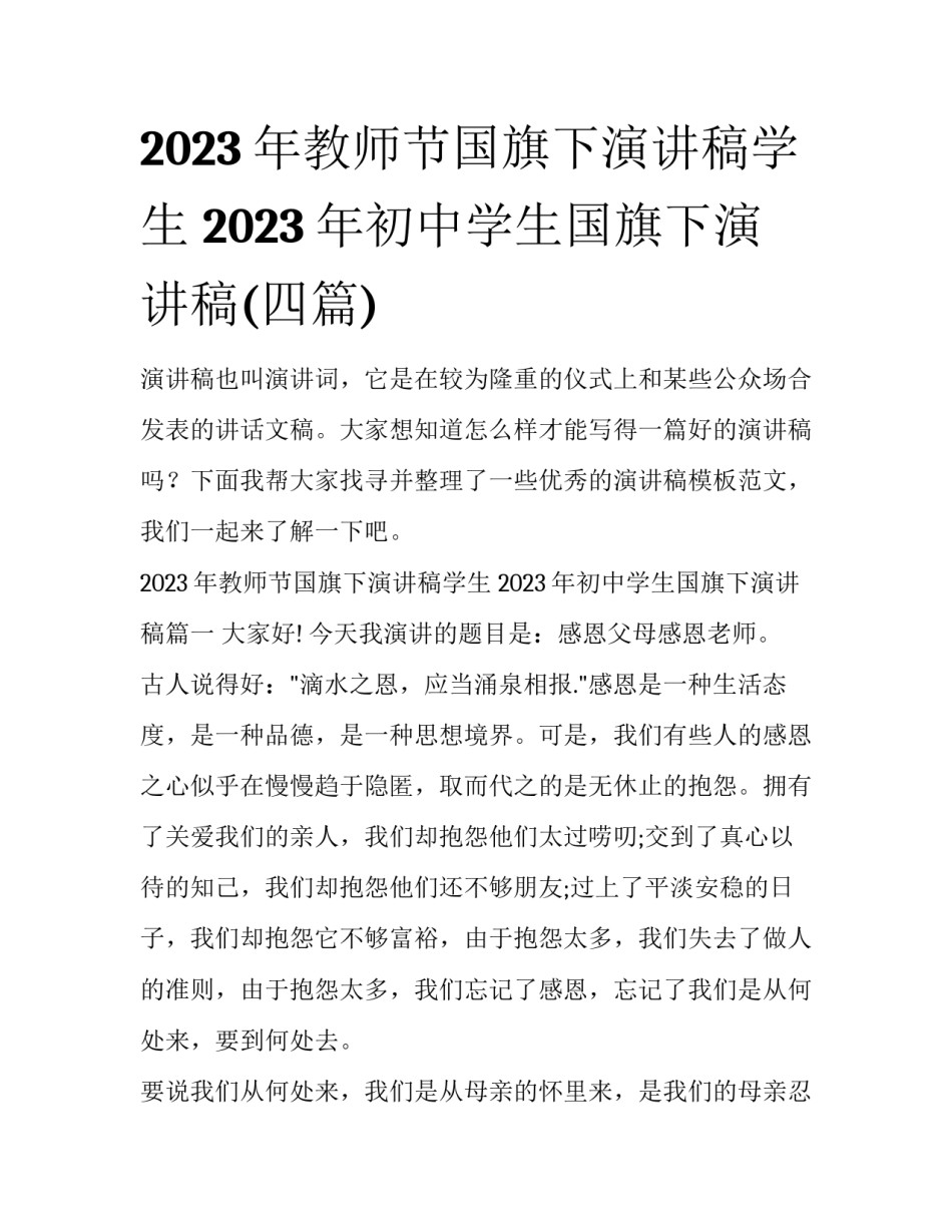 2023年教师节国旗下演讲稿学生 2023年初中学生国旗下演讲稿(四篇)_第1页
