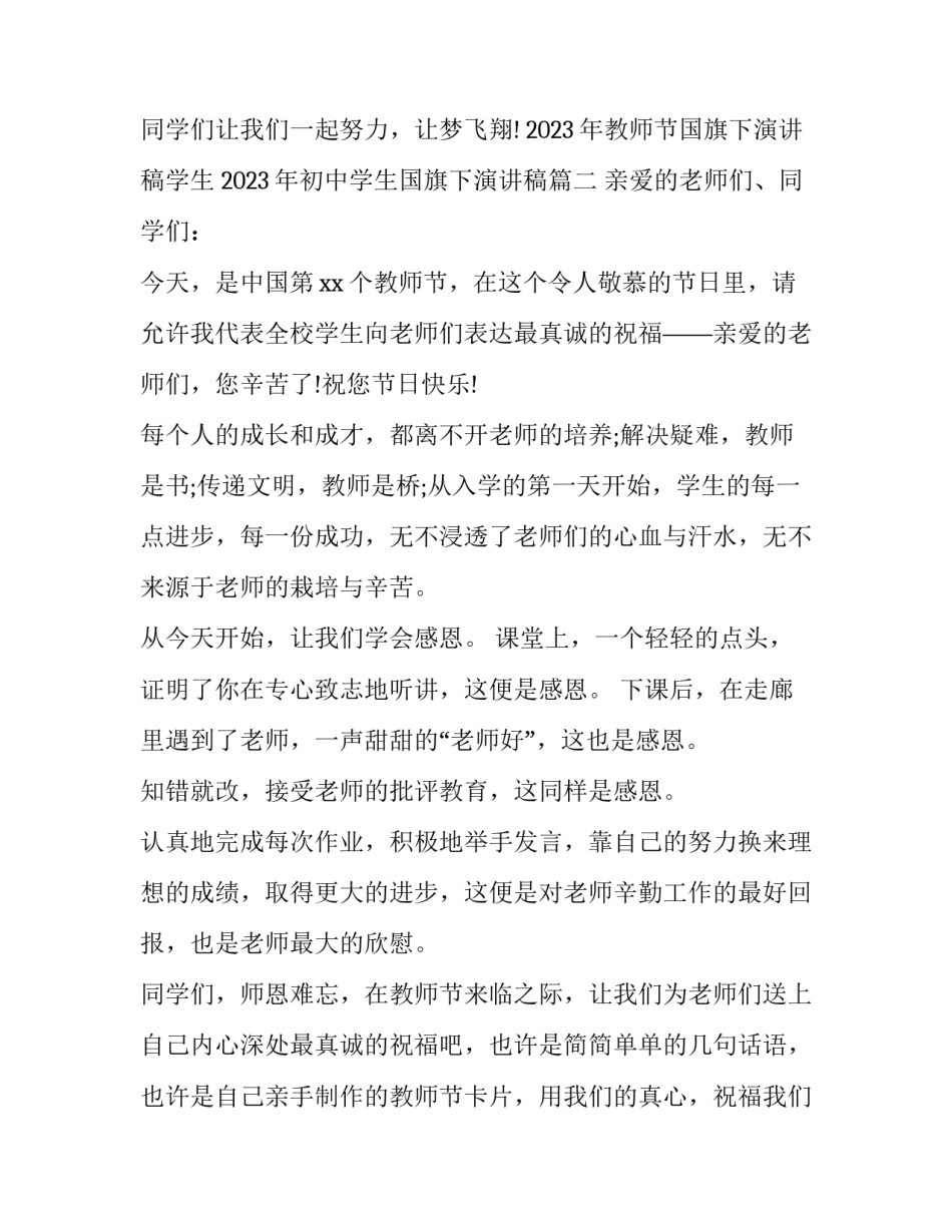 2023年教师节国旗下演讲稿学生 2023年初中学生国旗下演讲稿(四篇)_第3页