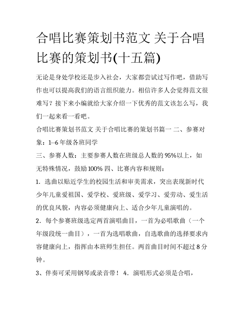 合唱比赛策划书范文 关于合唱比赛的策划书(十五篇)_第1页
