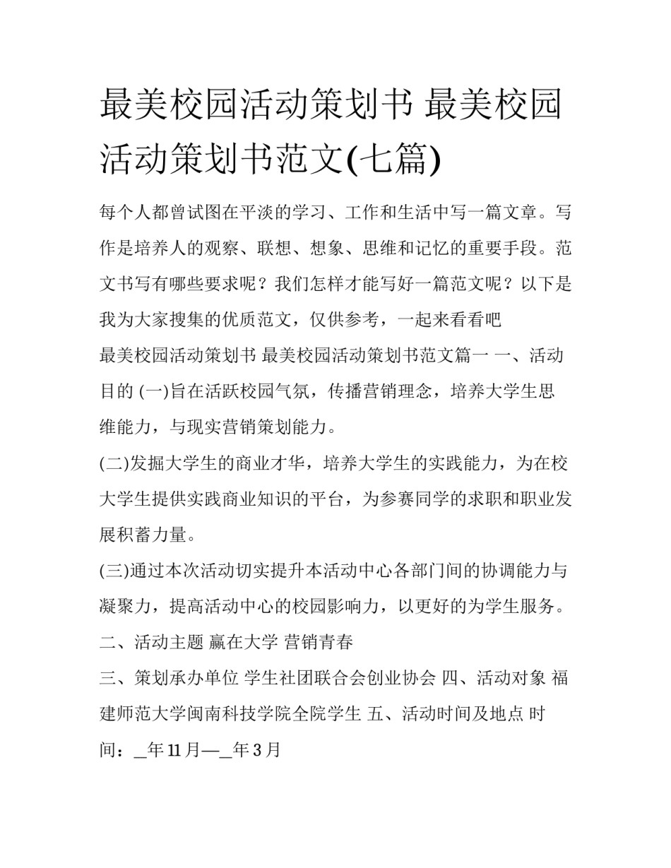 最美校园活动策划书 最美校园活动策划书范文(七篇)_第1页