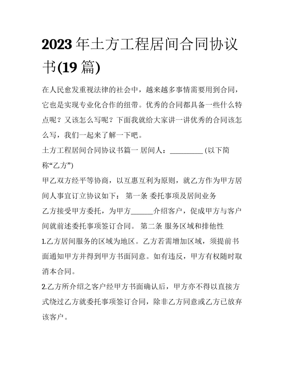 2023年土方工程居间合同协议书(19篇)_第1页