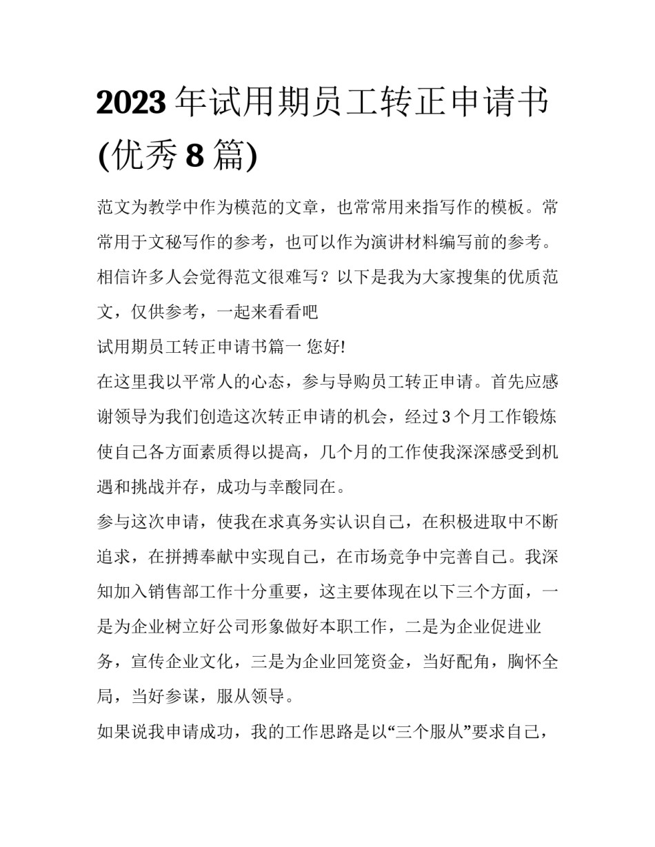 2023年试用期员工转正申请书(优秀8篇)_第1页