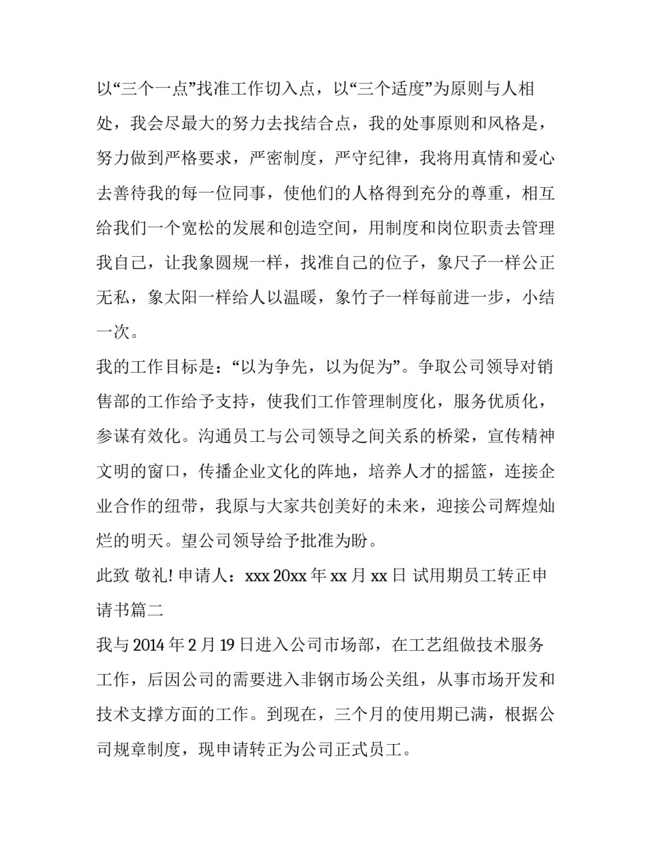 2023年试用期员工转正申请书(优秀8篇)_第2页