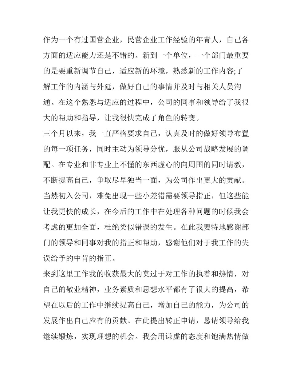 2023年试用期员工转正申请书(优秀8篇)_第3页